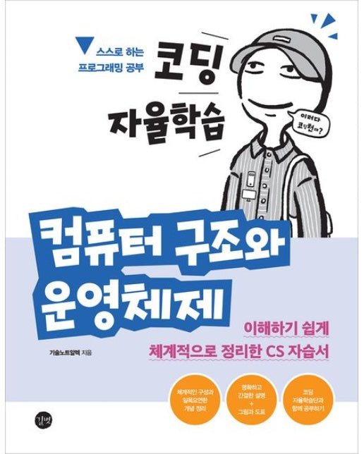 코딩 자율학습 컴퓨터 구조와 운영체제 (이해하기 쉽게 체계적으로 정리한 CS 자습서 | 반양장)