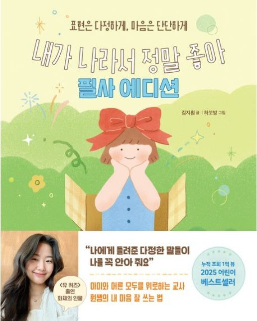 내가 나라서 정말 좋아 필사 에디션 (표현은 다정하게, 마음은 단단하게)