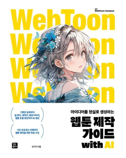 웹툰 제작 가이드 with AI