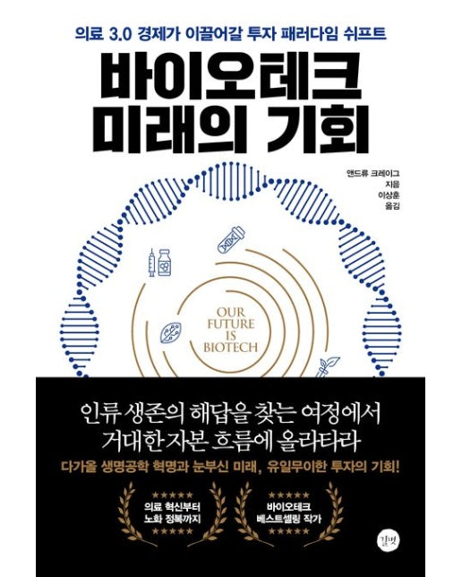 바이오테크 미래의 기회 (의료 3.0 경제가 이끌어갈 투자 패러다임 쉬프트 | 반양장)