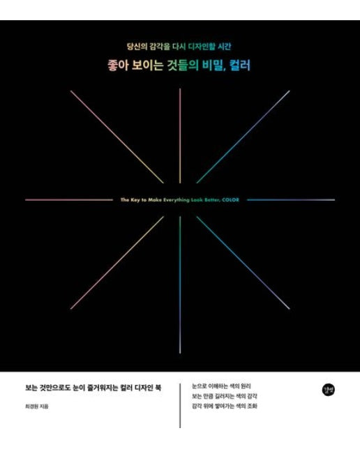 좋아 보이는 것들의 비밀, 컬러 (당신의 감각을 다시 디자인할 시간)