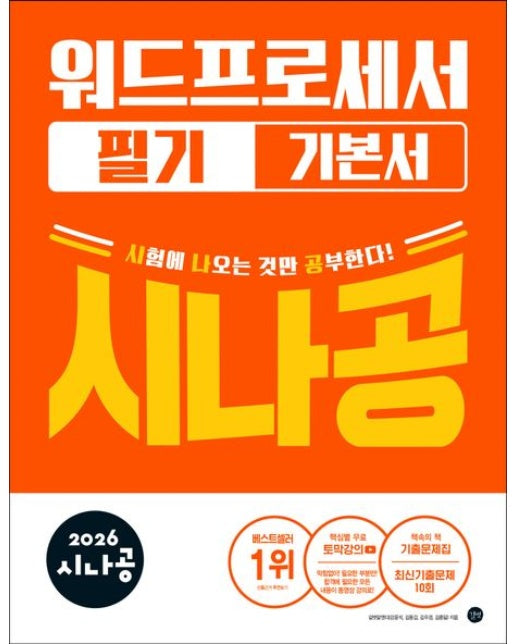 2026 시나공 워드프로세서 필기 기본서