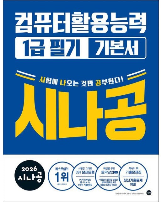 2026 시나공 컴퓨터활용능력 1급 필기 기본서