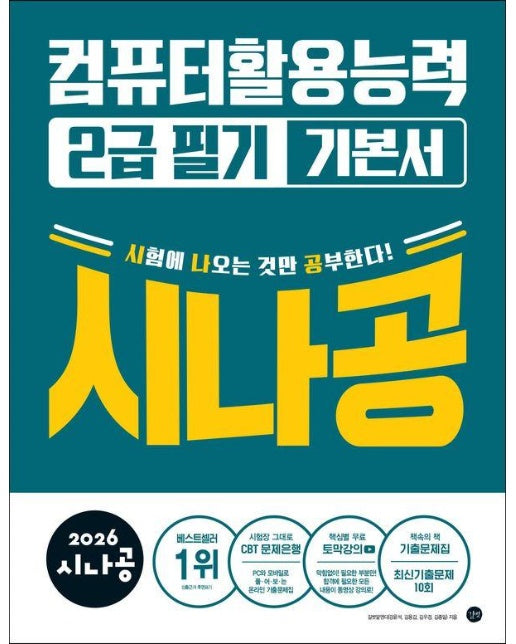 2026 시나공 컴퓨터활용능력 2급 필기 기본서 : 기출문제집 + 동영상 강의