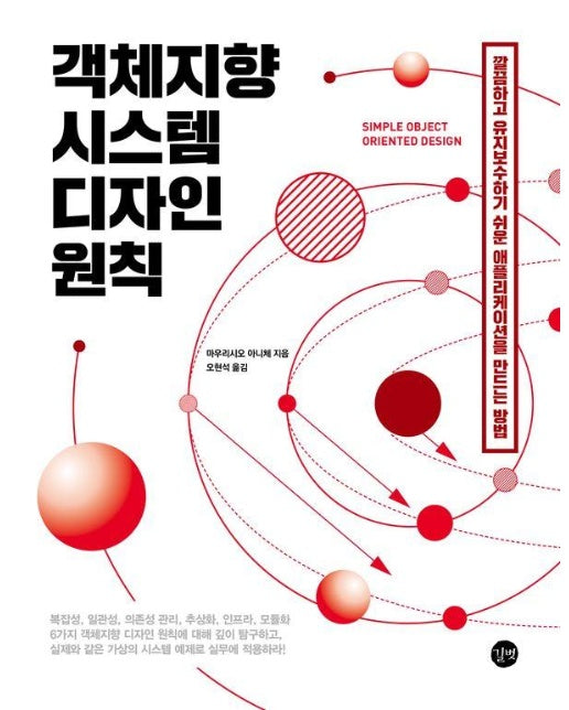 객체지향 시스템 디자인 원칙 : 깔끔하고 유지보수하기 쉬운 애플리케이션을 만드는 방법