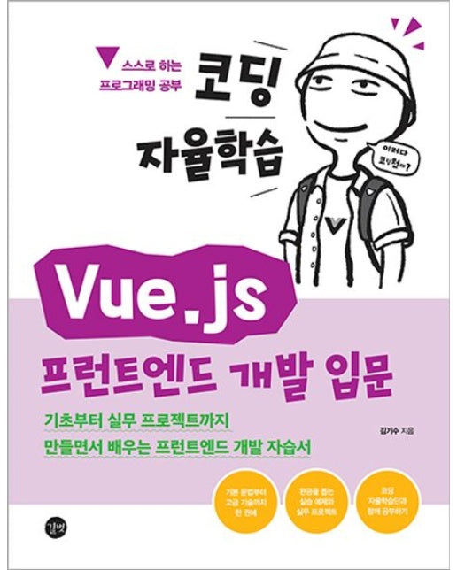코딩 자율학습 Vue.js 프런트엔드 개발 입문 (기초부터 실무 프로젝트까지 만들면서 배우는 프런트엔드 개발 자습서)