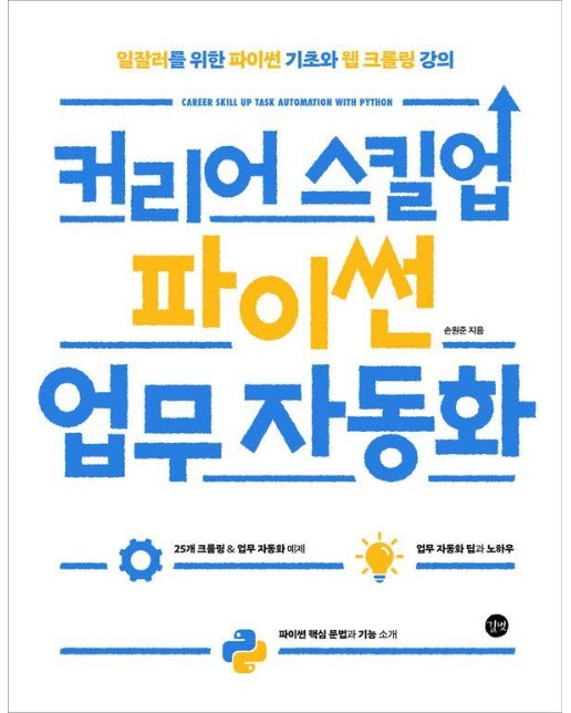 커리어 스킬업 파이썬 업무 자동화 : 일잘러를 위한 파이썬 기초와 웹 크롤링 강의