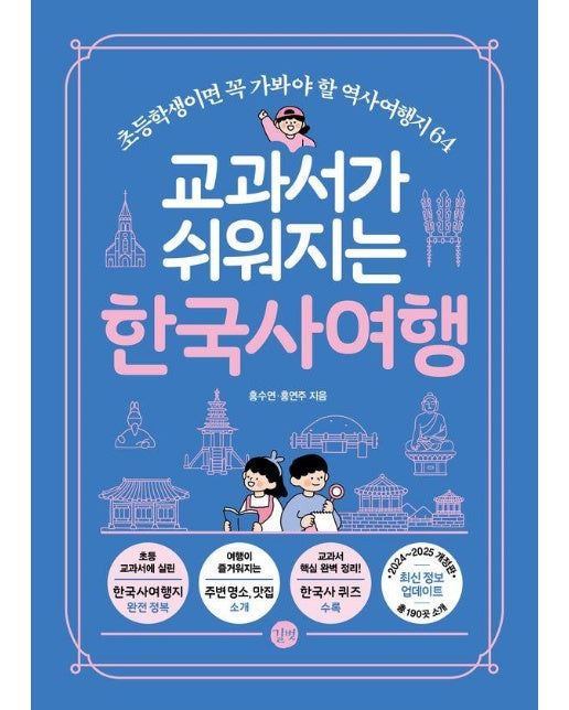 교과서가 쉬워지는 한국사여행 : 초등학생이면 꼭 가봐야 할 역사여행지 64 