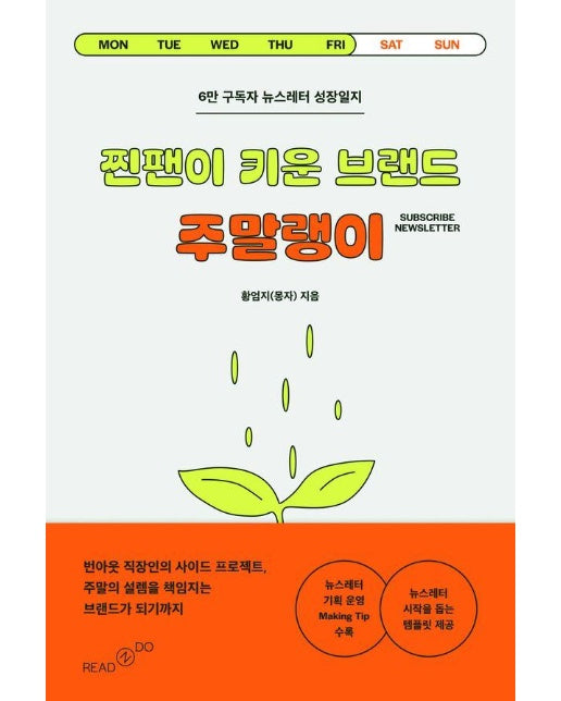 찐팬이 키운 브랜드 주말랭이 : 6만 구독자 뉴스레터 성장일지 