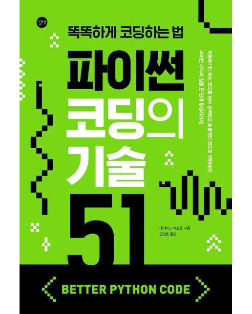 파이썬 코딩의 기술 51 : 똑똑하게 코딩하는 법