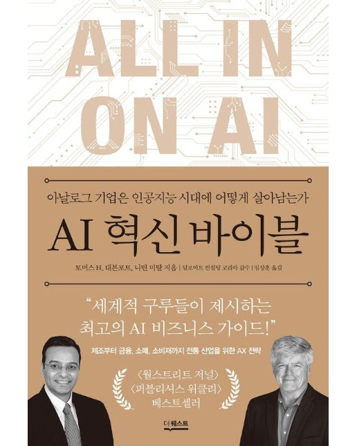 AI 혁신 바이블 : 아날로그 기업은 인공지능 시대에 어떻게 살아남는가