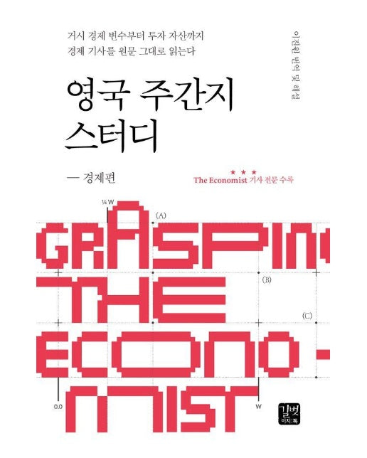 영국 주간지 스터디 : 경제 편, 거시 경제 변수부터 투자 자산까지 경제 기사를 원문 그대로 읽는다