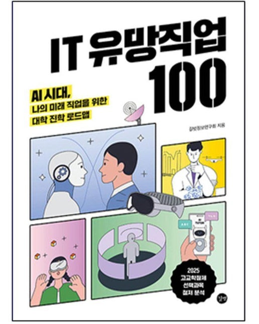 IT 유망직업 100 : AI시대, 나의 미래 직업을 위한 대학 진학 로드맵