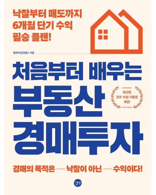 처음부터 배우는 부동산 경매투자 : 낙찰부터 매도까지 6개월 단기 수익 필승 플랜!