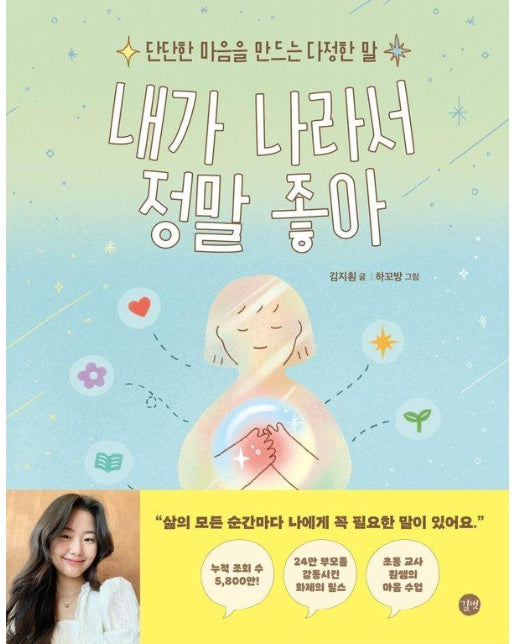 내가 나라서 정말 좋아 : 단단한 마음을 만드는 다정한 말 