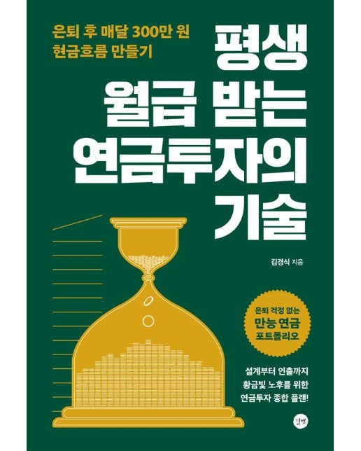 평생 월급 받는 연금투자의 기술 : 은퇴 후 매달 300만 원 현금흐름 만들기 