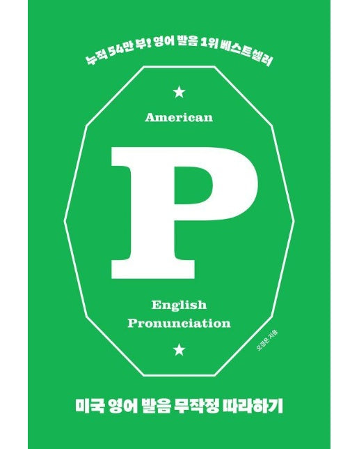 미국 영어 발음 무작정 따라하기 