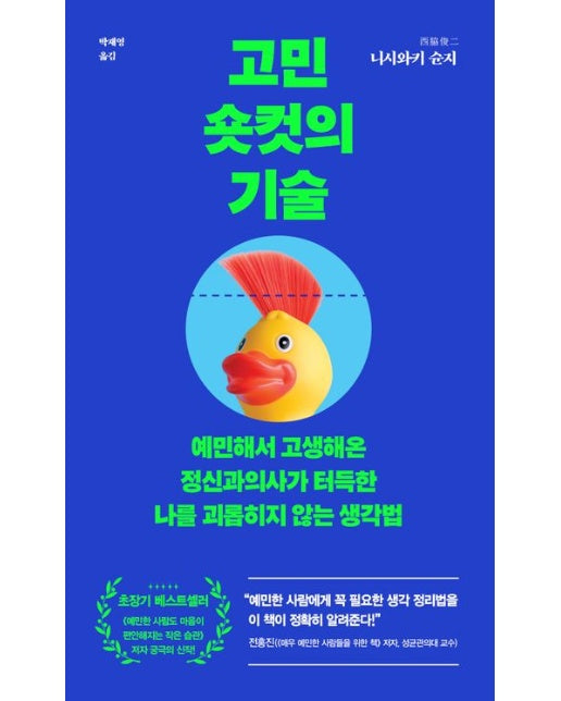 고민 숏컷의 기술 (예민해서 고생해온 정신과의사가 터득한 나를 괴롭히지 않는 생각법)