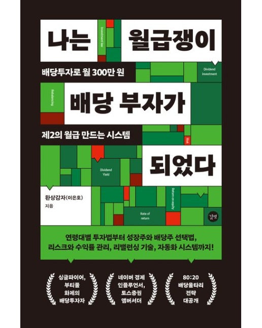 나는 월급쟁이 배당 부자가 되었다