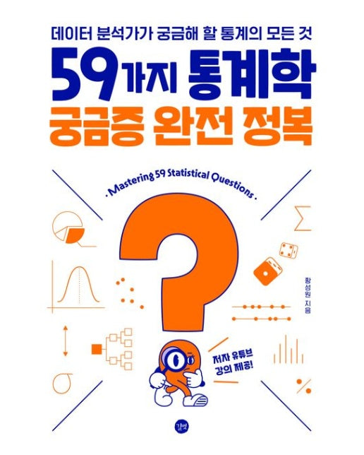 59가지 통계학 궁금증 완전 정복 (데이터 분석가가 궁금해 할 통계의 모든 것)