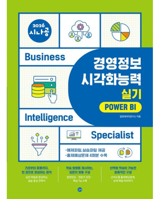 2026 시나공 경영정보시각화능력 실기 파워BI