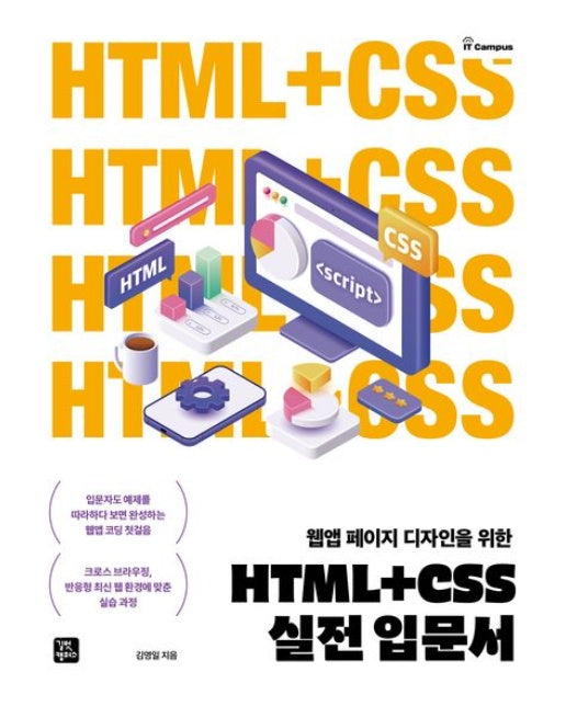 HTML+CSS 실전 입문서