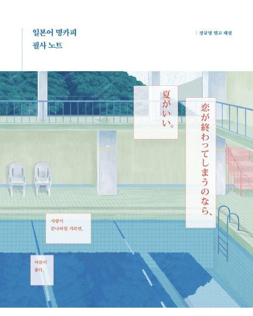 일본어 명카피 필사 노트 : 사랑이 끝나버릴 거라면, 여름이 좋다.