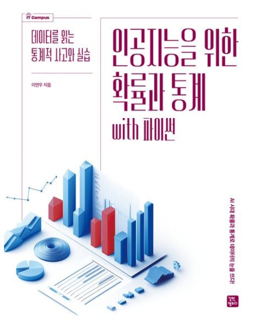 인공지능을 위한 확률과 통계 with 파이썬 (데이터를 읽는 통계적 사고와 실습)