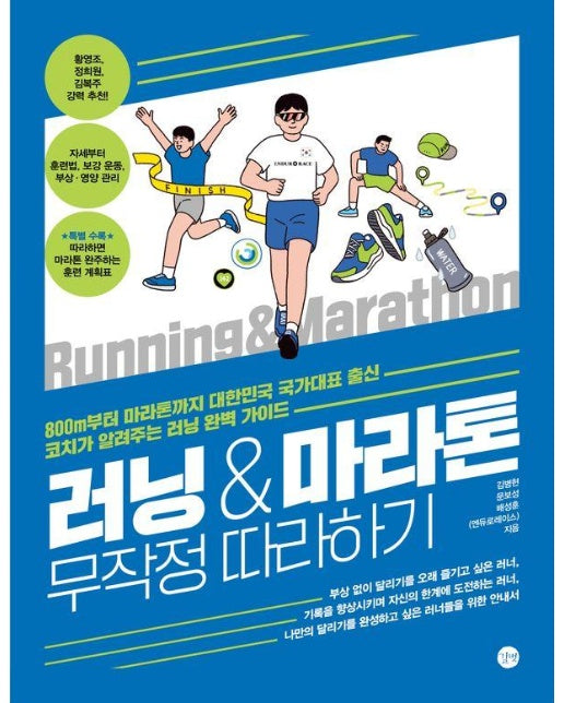 러닝&마라톤 무작정 따라하기