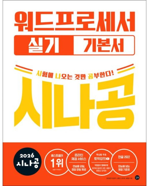 2026 시나공 워드프로세서 실기 기본서 (ver.한글2022)
