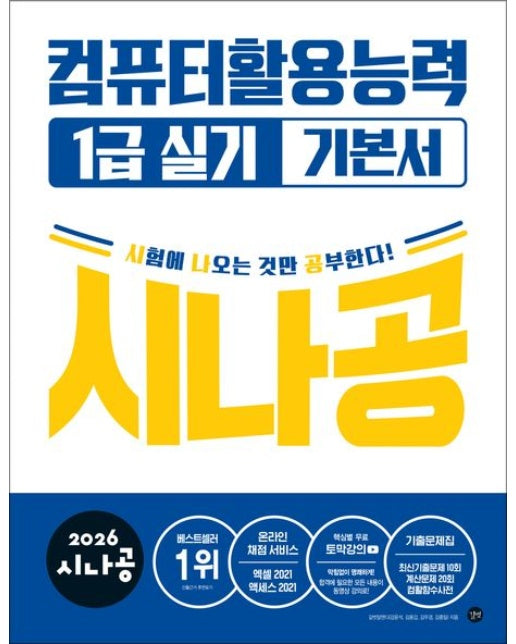 2026 시나공 컴퓨터활용능력1급 실기 기본서 (전 3권)