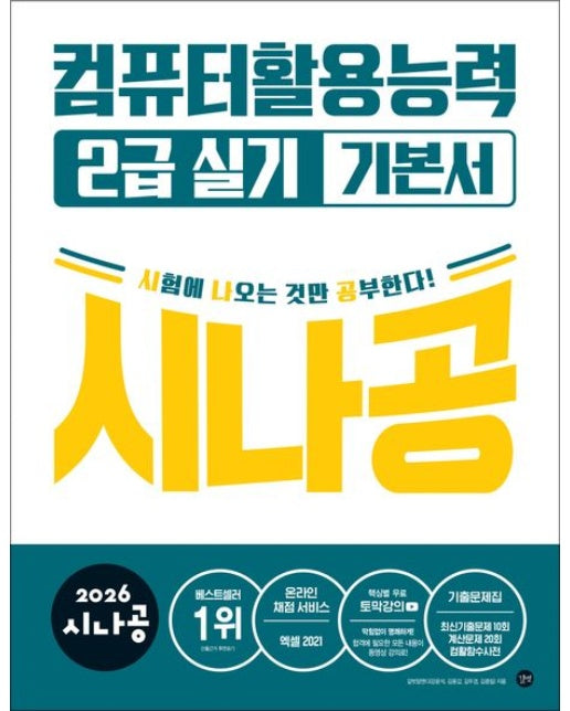 2026 시나공 컴퓨터활용능력2급 실기 기본서