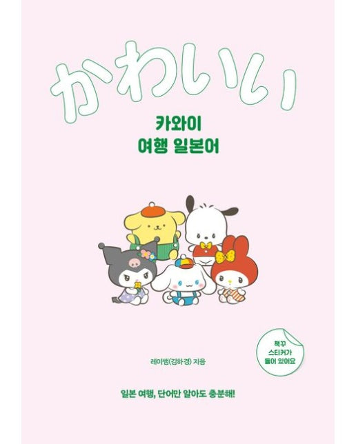 카와이 여행 일본어