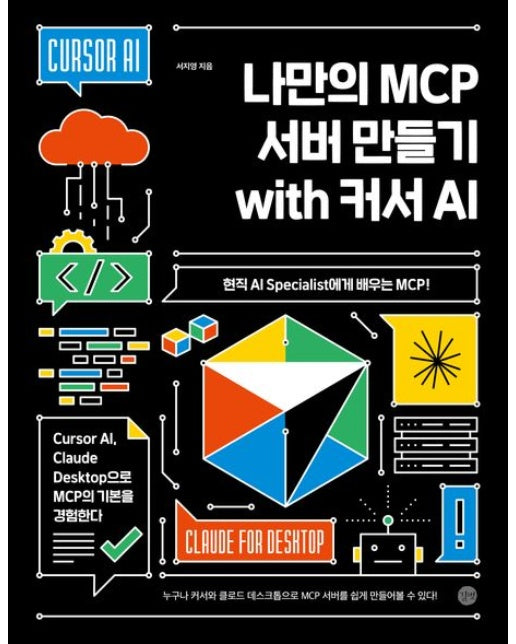 나만의 MCP 서버 만들기 with 커서 AI (현직 AI Specialist에게 배우는 MCP!)