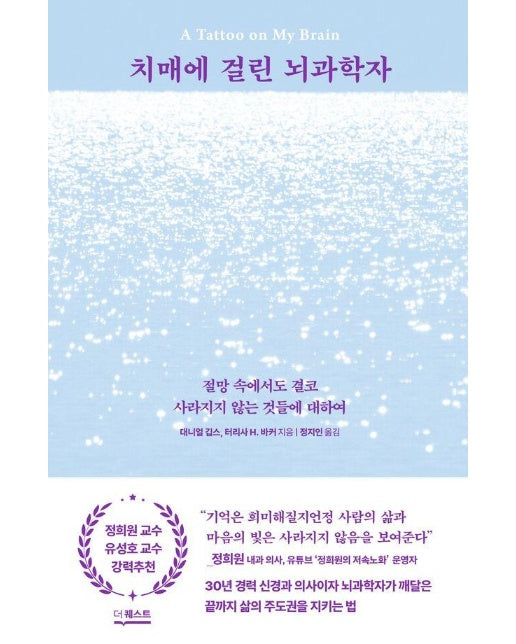 치매에 걸린 뇌과학자 : 절망 속에서도 결코 사라지지 않는 것들에 대하여