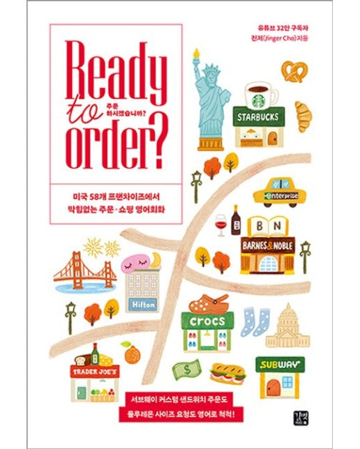 Ready to Order? 주문하시겠습니까? (미국 58개 프랜차이즈에서 막힘없는 주문·쇼핑 영어회화)