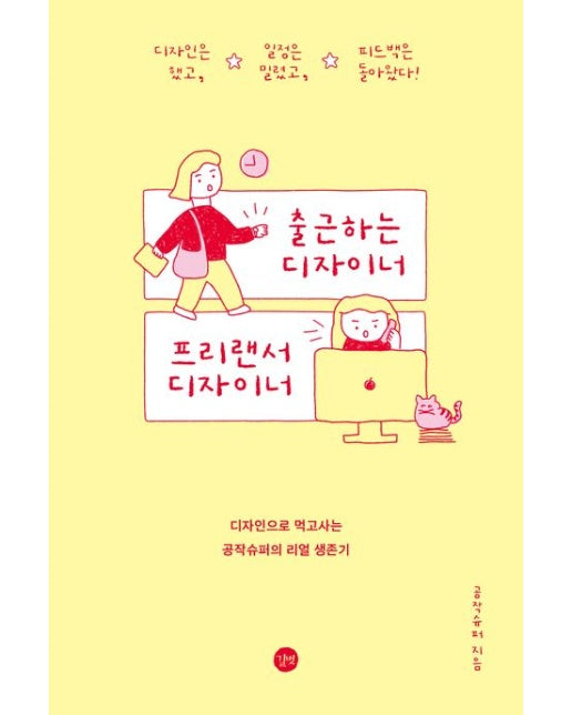 출근하는 디자이너, 프리랜서 디자이너 (디자인으로 먹고사는 공작슈퍼의 리얼 생존기)