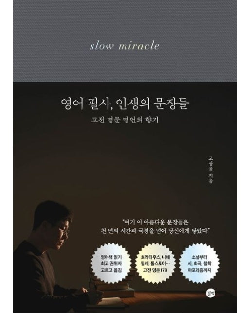 영어 필사, 인생의 문장들 (고전 명문 명언의 향기 | 양장본 Hardcover)