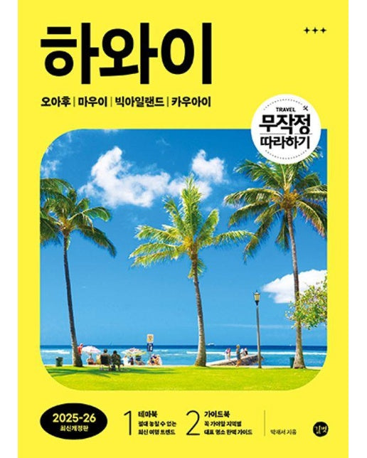 무작정 따라하기 하와이 : 2025-2026 최신개정판 