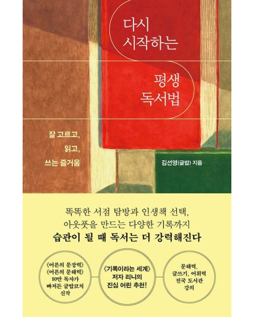 다시 시작하는 평생 독서법 (잘 고르고, 읽고, 쓰는 즐거움)