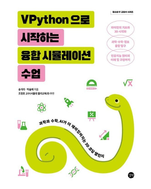 VPython으로 시작하는 융합 시뮬레이션 수업 - 청소년 IT 교양서 시리즈