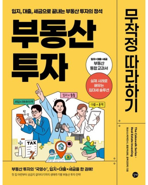 부동산 투자 무작정 따라하기 (입지, 대출, 세금으로 끝내는 부동산 투자의 정석)
