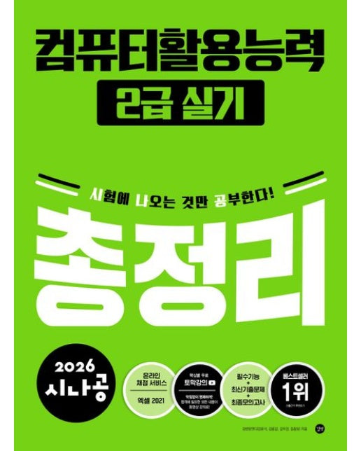 2026 시나공 컴퓨터활용능력 2급 실기 총정리