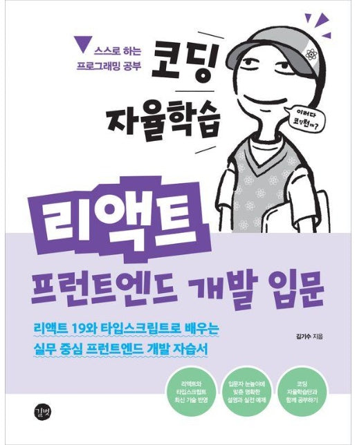 코딩 자율학습 리액트 프런트엔드 개발 입문