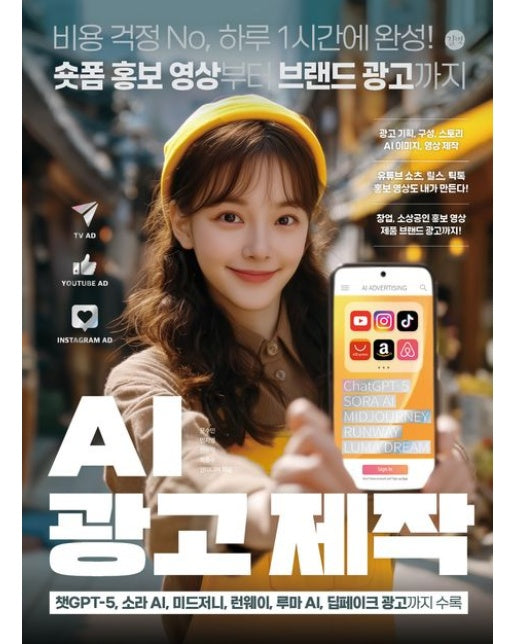 AI 광고 제작 (비용 걱정 No, 하루 1시간에 완성! 숏폼 홍보 영상부터 브랜드 광고까지)