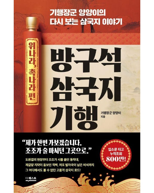 방구석 삼국지 기행 : 위나라, 촉나라 편