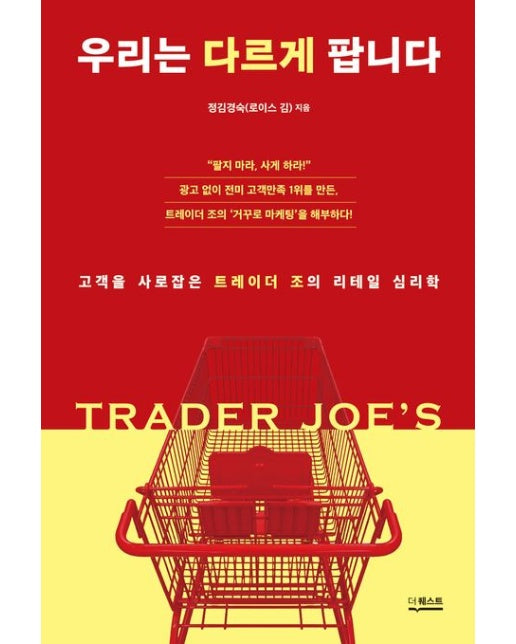 우리는 다르게 팝니다 (고객을 사로잡은 트레이더 조의 리테일 심리학)