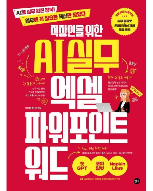직장인을 위한 AI 실무 엑셀 & 파워포인트 & 워드 : AI로 실무 완전 정복! 업무에 꼭 필요한 핵심만 담았다 