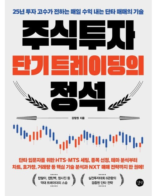 주식투자 단기 트레이딩의 정석  25년 투자 고수가 전하는 매일 수익 내는 단타 매매의 기술