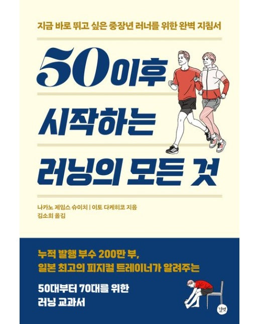 50 이후 시작하는 러닝의 모든 것